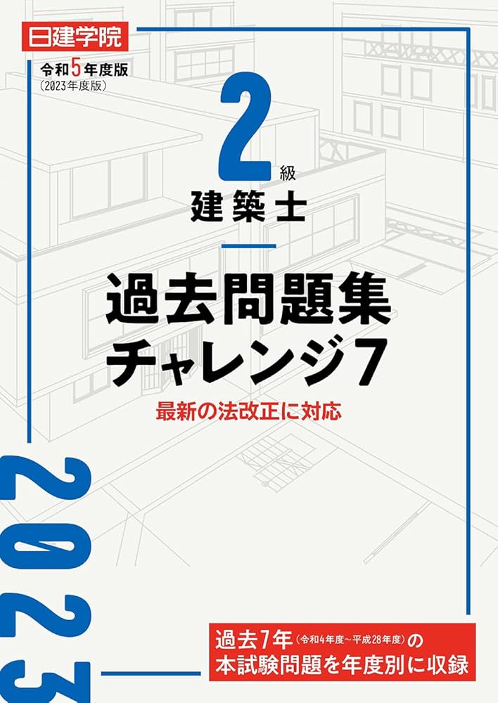 2級建築士過去問題集チャレンジ7 令和5年度版 | 日建学院教材研究会