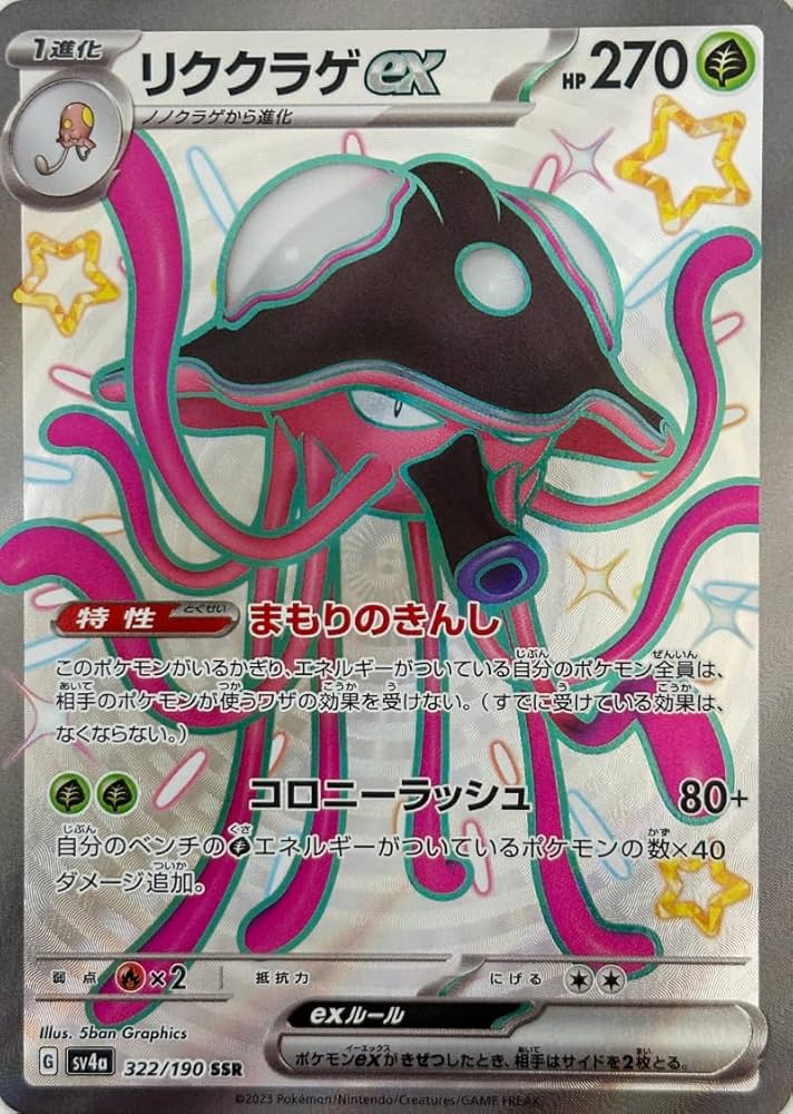 Amazon.co.jp: リククラゲex SSR（色違い）（ポケモンカードゲーム SV