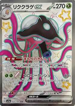 Amazon.co.jp: リククラゲex SSR（色違い）（ポケモンカードゲーム SV