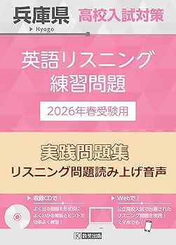 兵庫県高校入試対策 英語リスニング練習問題 2026年春受験用 | 教英