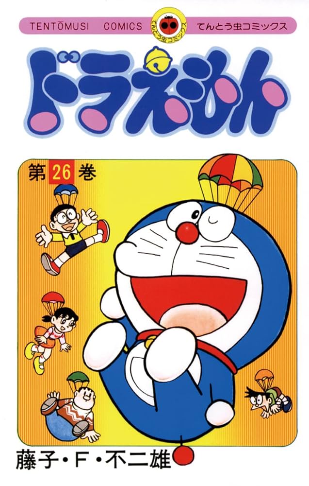 Amazon.co.jp: ドラえもん（26） (てんとう虫コミックス) 電子書籍