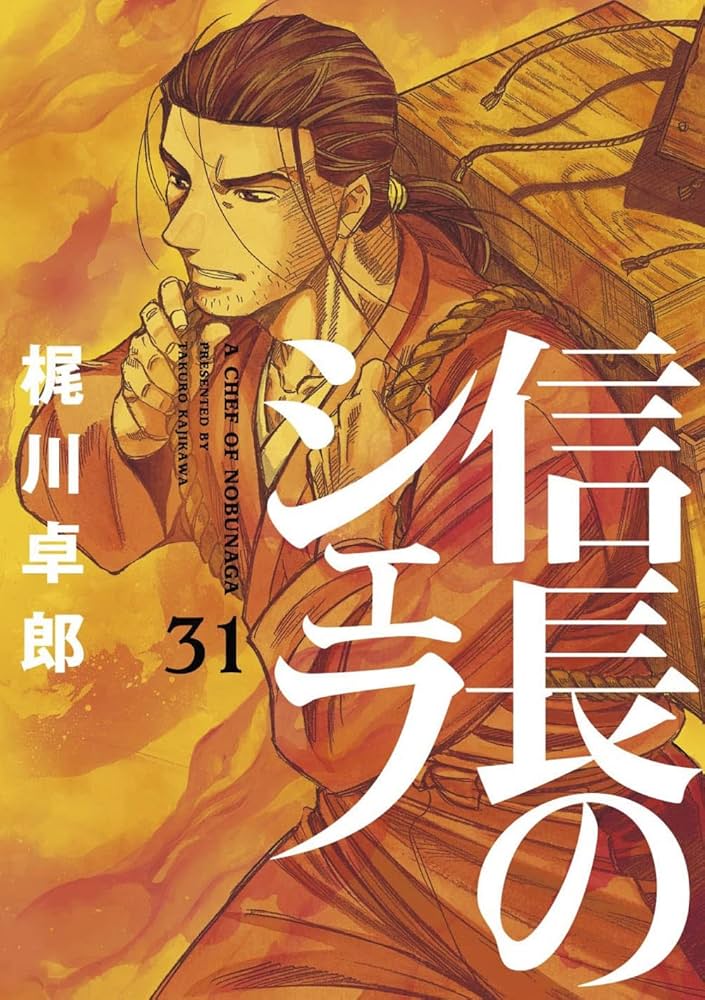 信長のシェフ 31 (芳文社コミックス) | 梶川卓郎 |本 | 通販 | Amazon