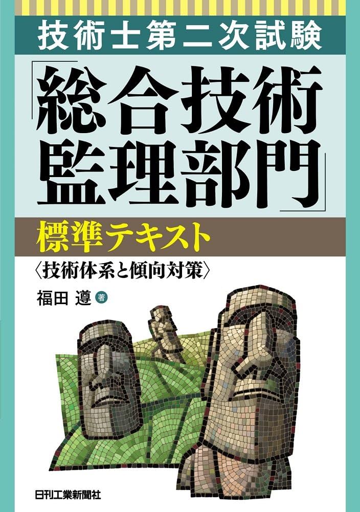 技術士第二次試験「総合技術監理部門」標準テキスト＜技術体系と傾向