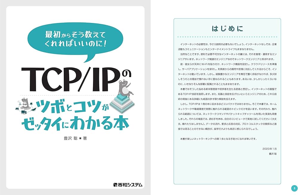 TCP/IPのツボとコツがゼッタイにわかる本 | 豊沢聡 |本 | 通販 | Amazon