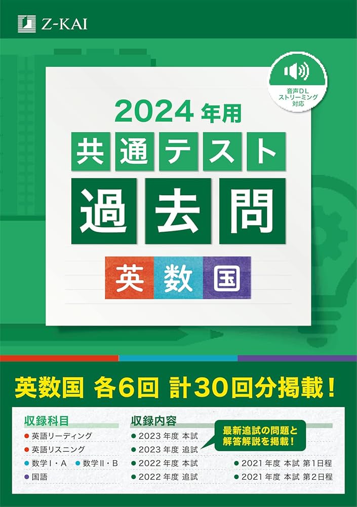 Z会 2024年用共通テスト過去問 英数国(2023年追試も収録) | Z会編集部