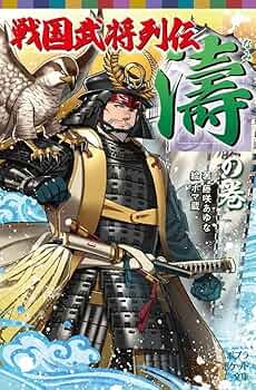 Amazon.co.jp: 戦国武将列伝 の巻 (ポプラポケット文庫 68-16) : 藤咲