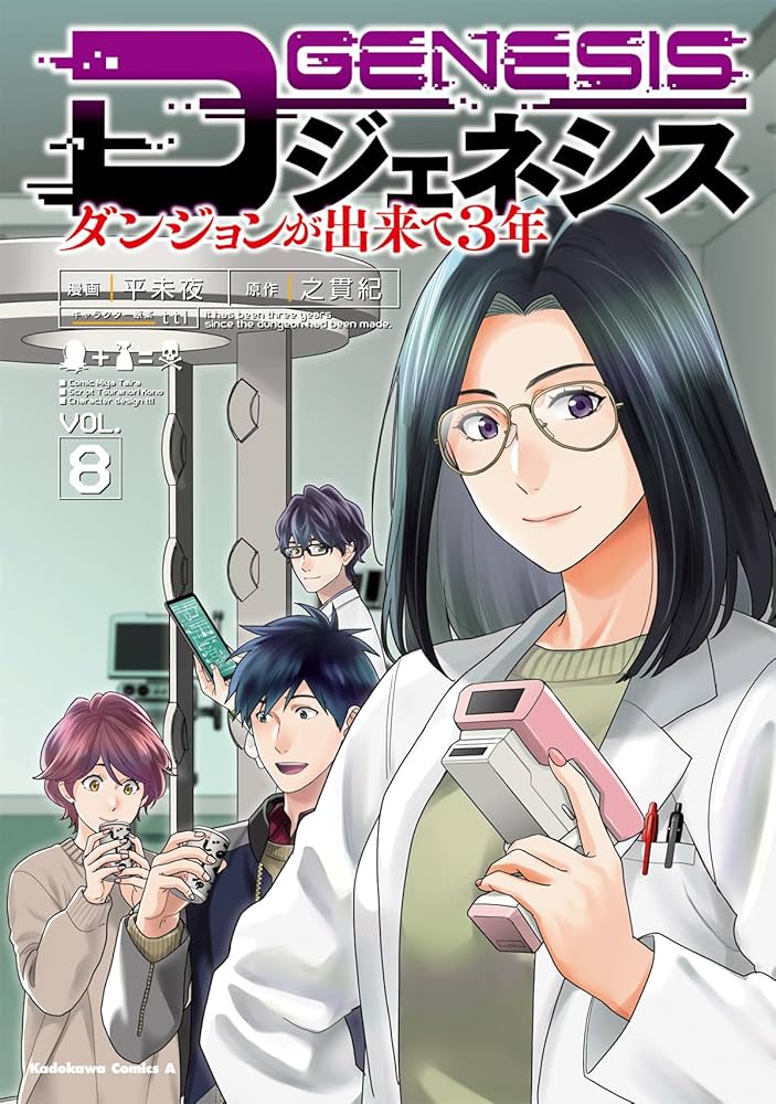 Amazon.co.jp: Dジェネシス ダンジョンが出来て3年 (8) (角川