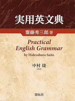 実用英文典 | 齋藤 秀三郎, 中村 捷 |本 | 通販 | Amazon