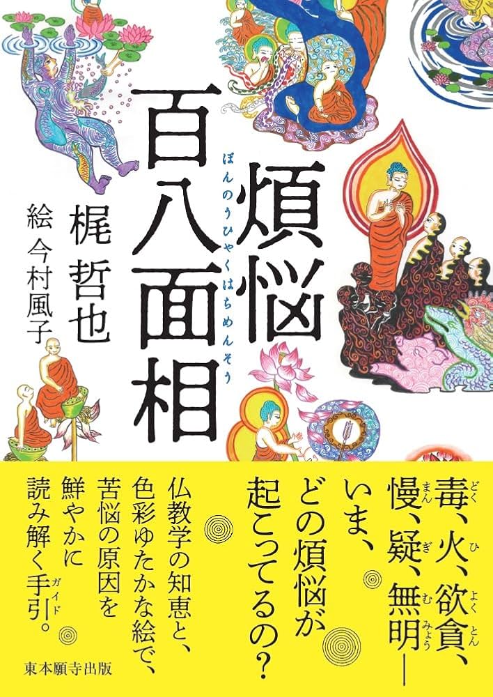 Amazon.co.jp: 煩悩百八面相 : 梶哲也, 今村風子: 本
