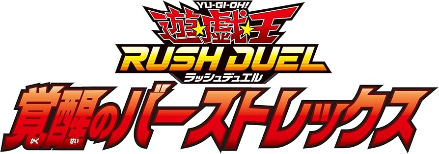 Amazon.co.jp: 遊戯王ラッシュデュエル 覚醒のバーストレックス : おもちゃ