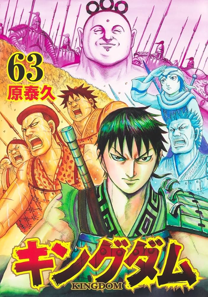 キングダム 63 (ヤングジャンプコミックス) | 原 泰久 |本 | 通販 | Amazon