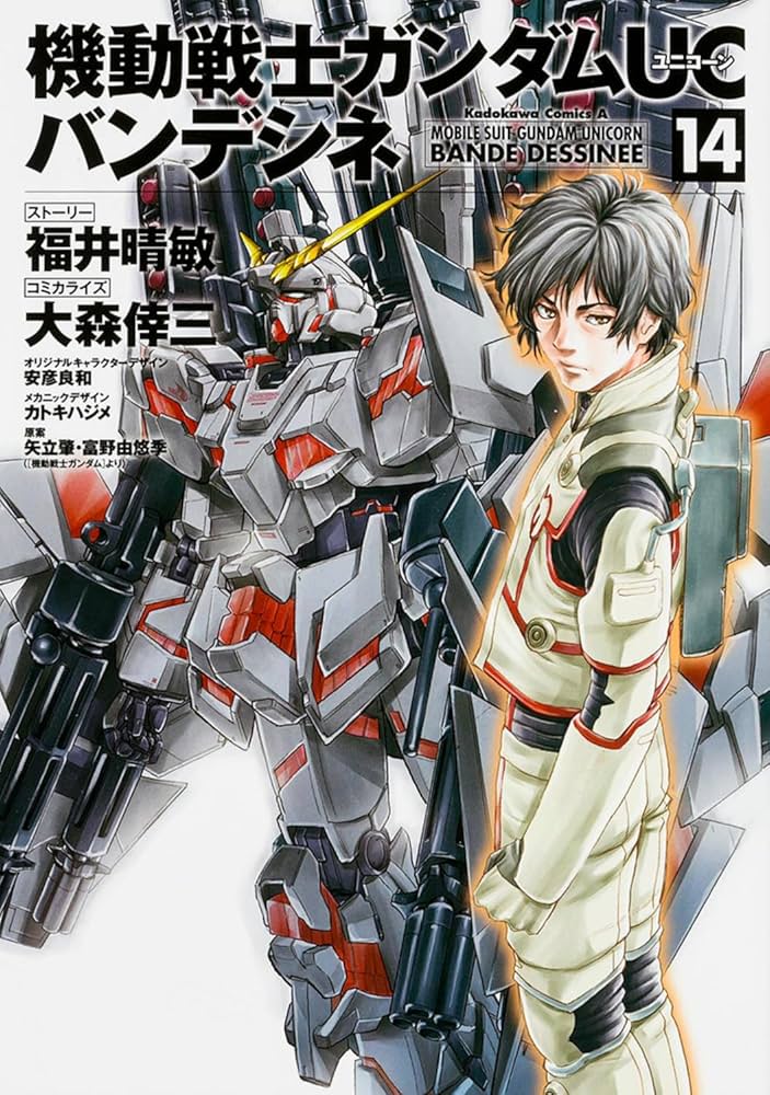 Amazon.com: 機動戦士ガンダムUC バンデシネ (14) (カドカワコミックス