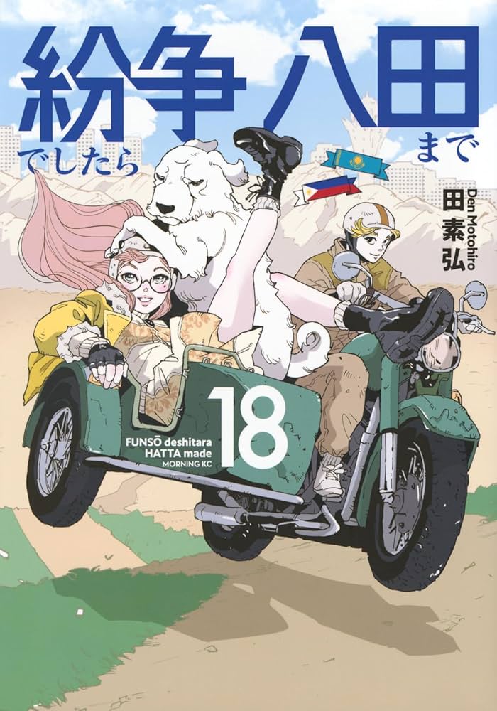 紛争でしたら八田まで(18) (モーニングKC) | 田 素弘 |本 | 通販 | Amazon