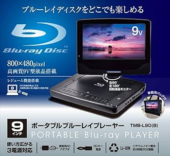 Amazon | [山善] ポータブル ブルーレイプレーヤー 9インチ CPRM対応