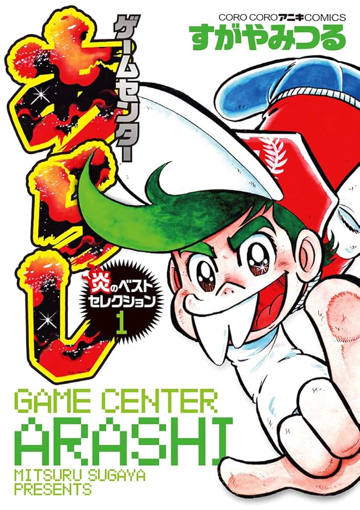 ゲームセンターあらし【 全巻セット】 すがやみつる てんとう虫
