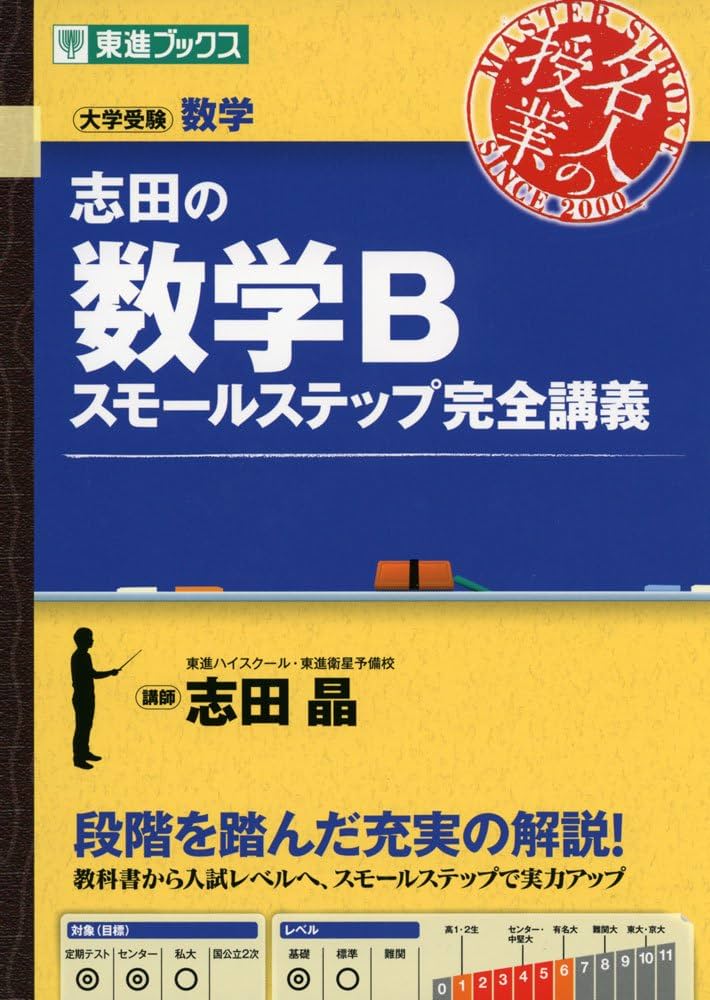 志田の数学B スモールステップ完全講義 (東進ブックス 名人の授業 大学