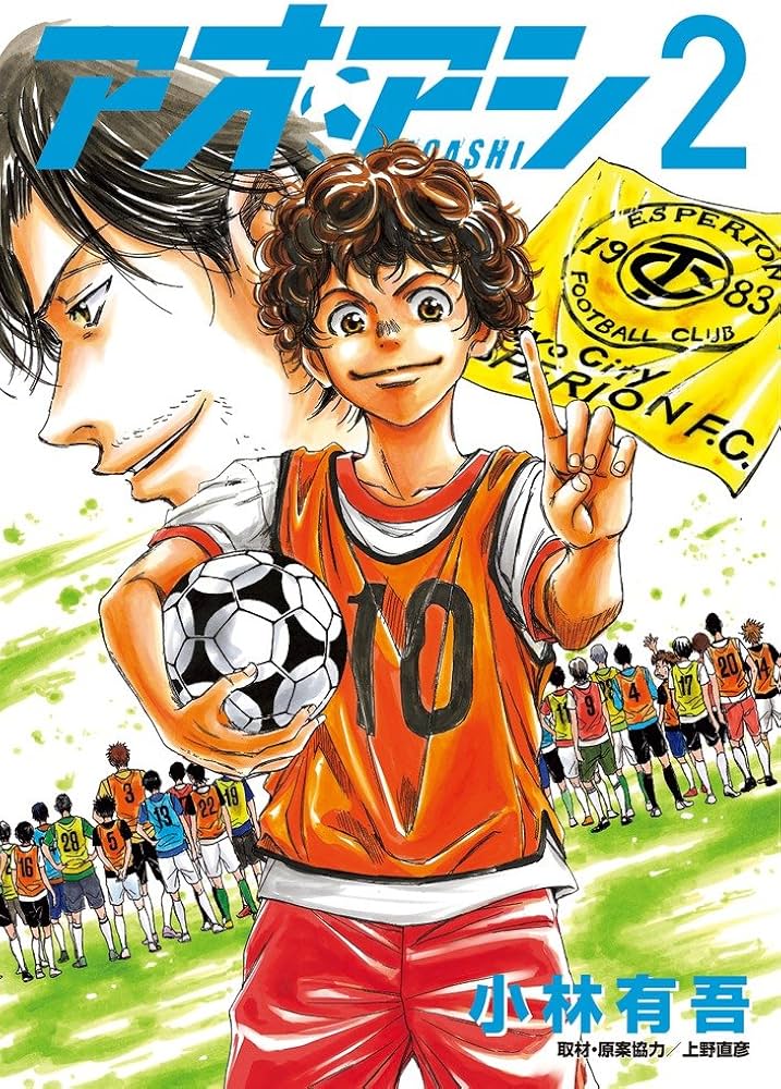 Amazon.co.jp: アオアシ (2) (ビッグコミックス) : 小林 有吾, 上野