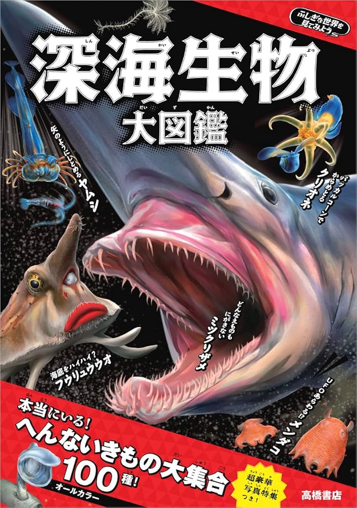 ふしぎな世界を見てみよう! 深海生物 大図鑑 | 藤原 義弘, 寺西 晃 |本