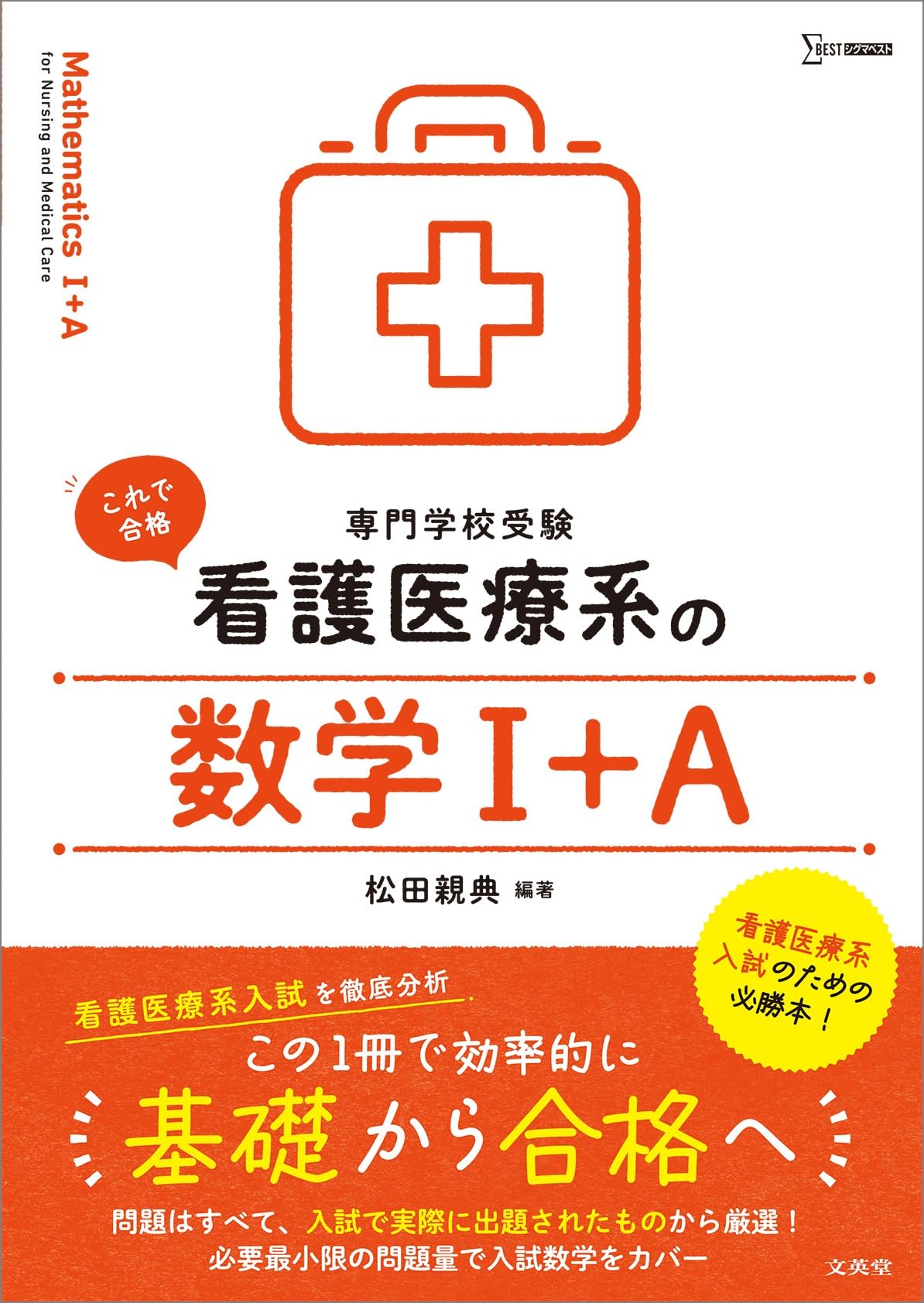 看護医療系の数学Ⅰ＋A (シグマベスト) | 松田 親典 |本 | 通販 | Amazon