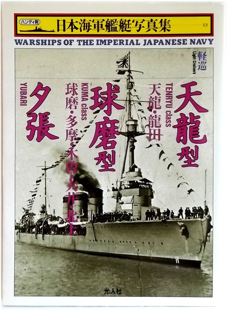 日本海軍艦艇写真集 13 軽巡 | 雑誌丸編集部 |本 | 通販 | Amazon