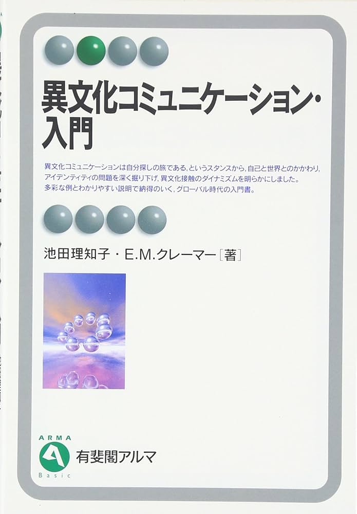 異文化コミュニケーション・入門 (有斐閣アルマ) | 池田 理知子, Eric