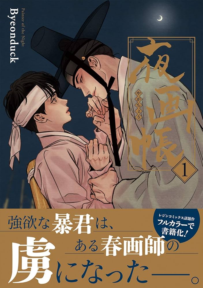 Amazon.com: 夜画帳1 (ダリアコミックスユニ): 9784866574318: 圖書