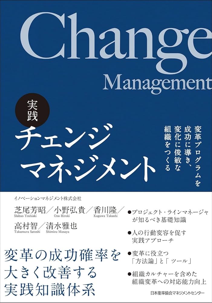 実践 チェンジマネジメント 変革プログラムを成功に導き、変化に俊敏な
