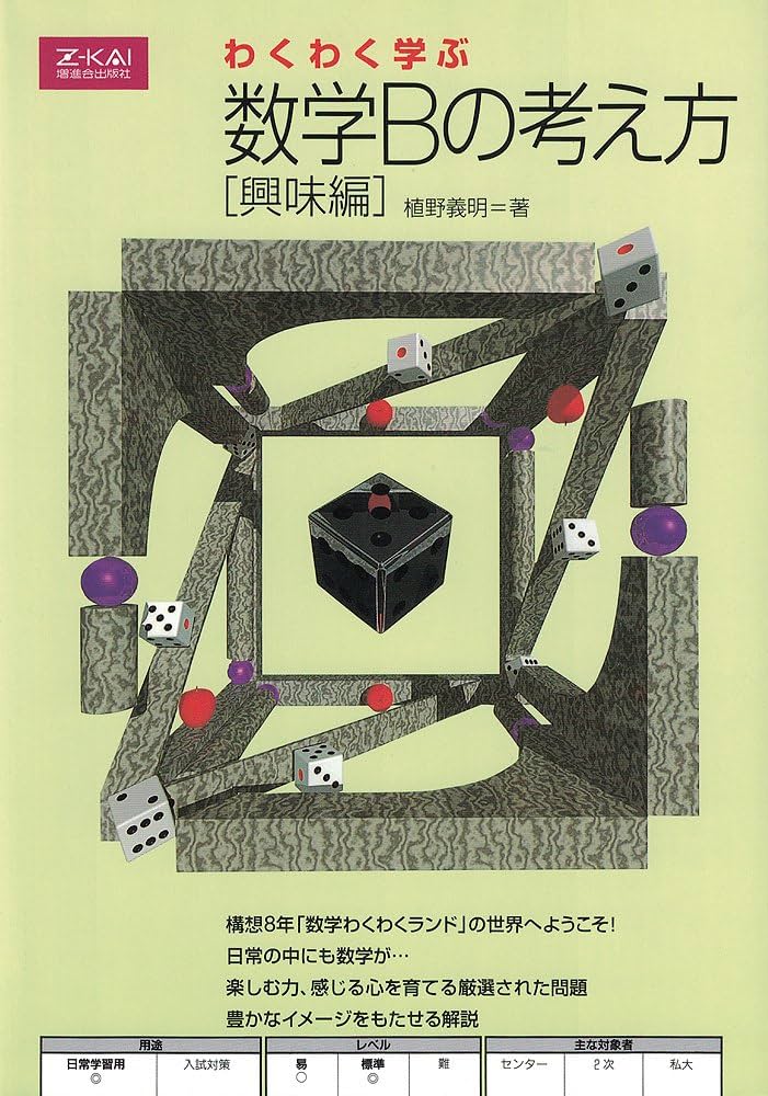 わくわく学ぶ数学Bの考え方 興味編 | 植野 義明 |本 | 通販 | Amazon