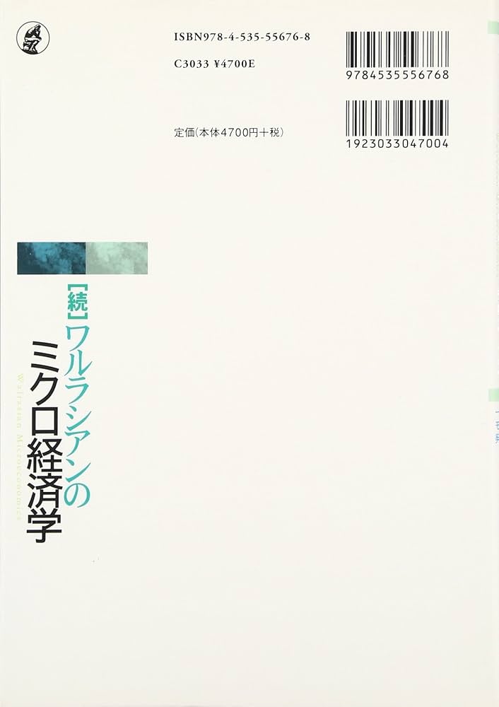 続］ワルラシアンのミクロ経済学 一般均衡モデルの発展的理解 | 三土