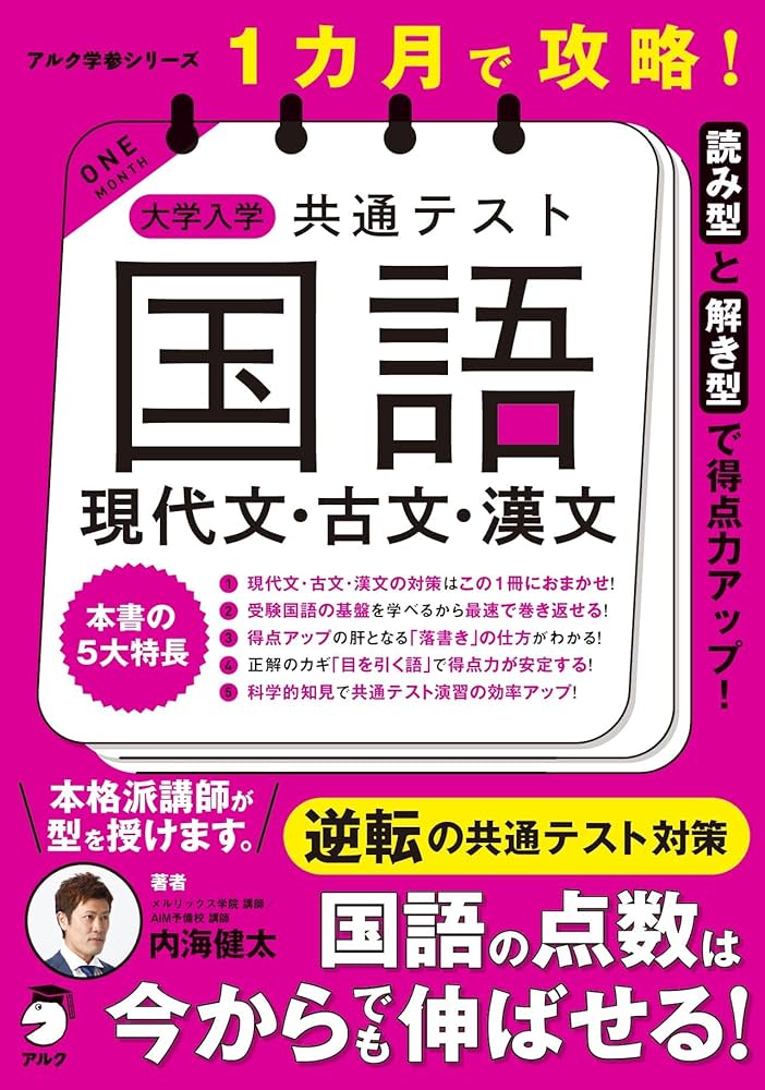 1カ月で攻略！ 大学入学共通テスト国語 現代文・古文・漢文 (アルク学