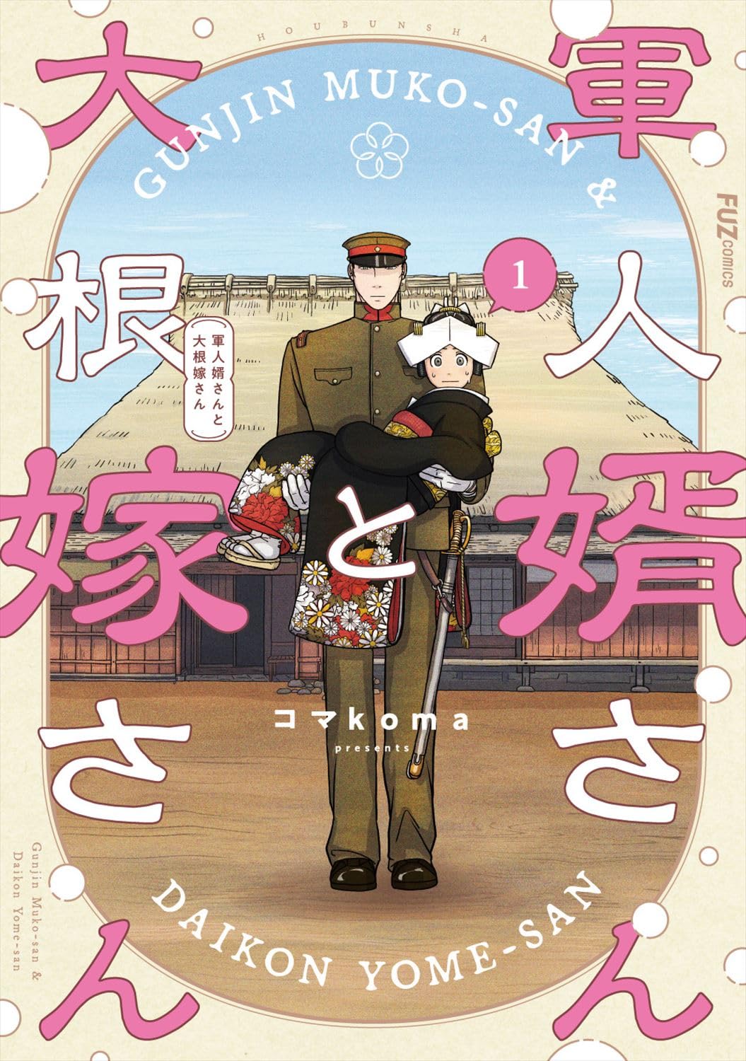 軍人婿さんと大根嫁さん 1 (芳文社コミックス/FUZコミックス