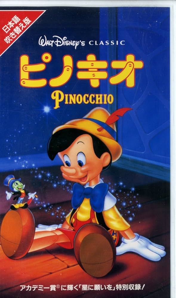 Amazon.co.jp: ピノキオ(日本語吹替版) [VHS] : ディズニー: DVD