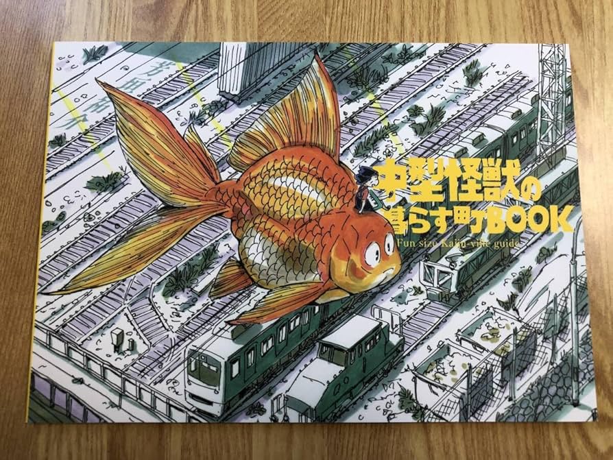 芳垣祐介 Fieldtrip + YearBook 二冊 イラスト集
