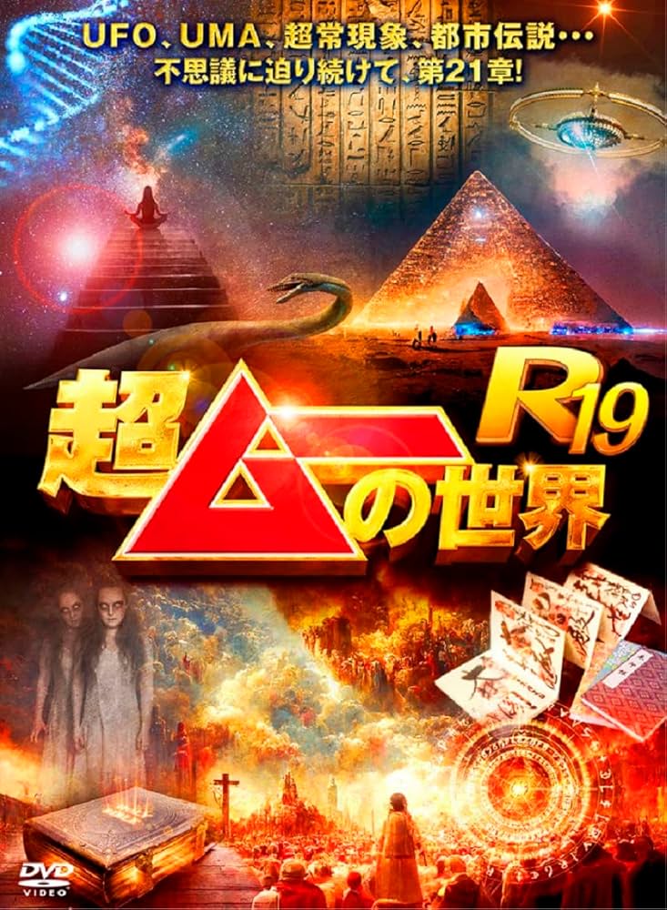 超ムーの世界』DVD63巻‼️全巻セット完全コンプ‼️⭐第一,二