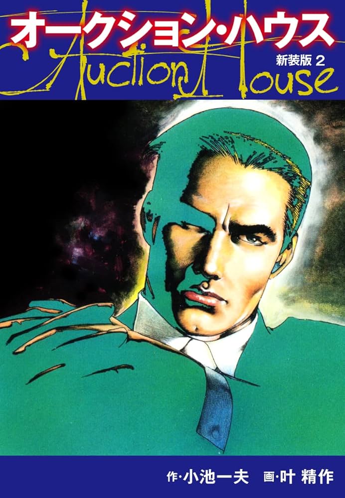 オークションハウス （新装版) 2 オークションハウス （新装版) | 小池