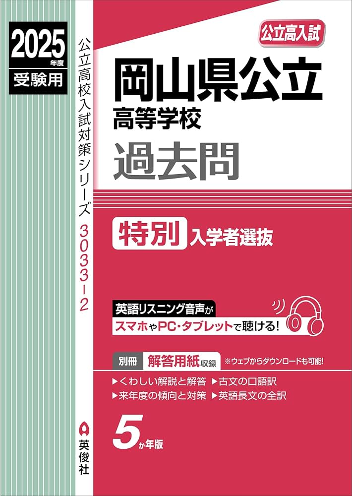 岡山県公立高等学校 特別入学者選抜 2025年度受験用 (公立高校入試対策