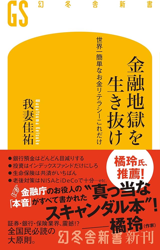 金融地獄を生き抜け: 世界一簡単なお金リテラシーこれだけ (幻冬舎新書