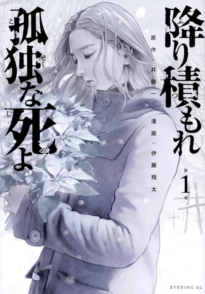 降り積もれ孤独な死よ(1) (イブニングKC) | 井龍 一, 伊藤 翔太 |本