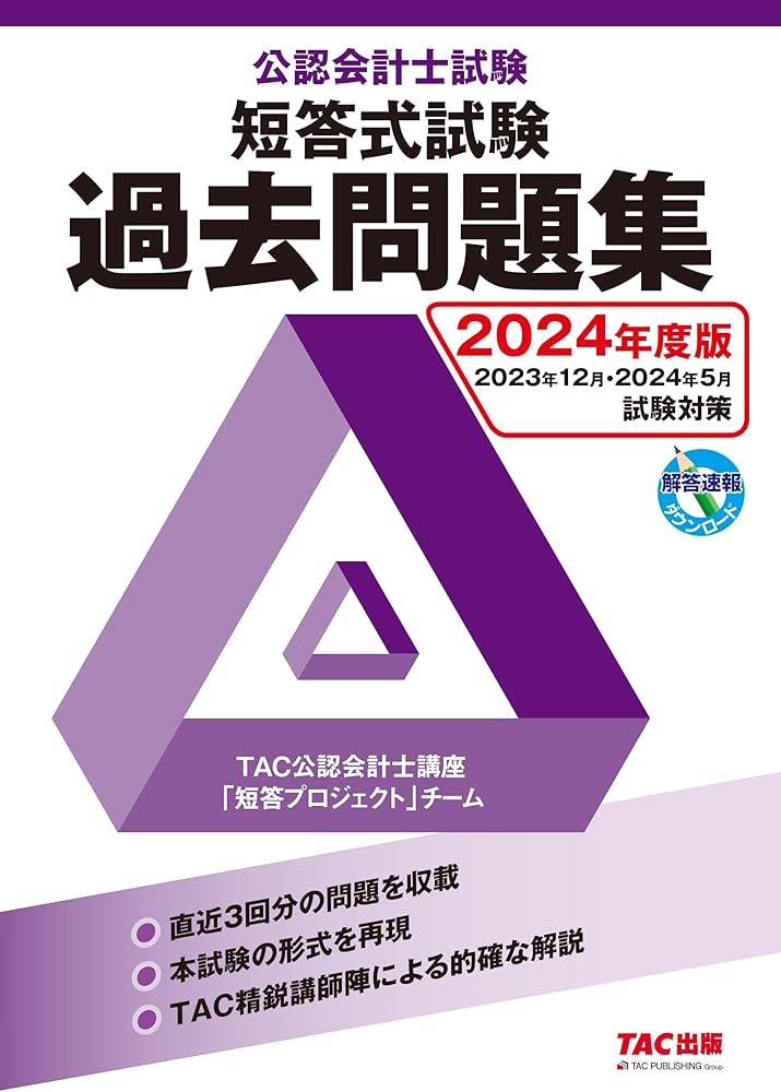 公認会計士試験 短答式試験 過去問題集 2024年度版 [直近3回分の問題を