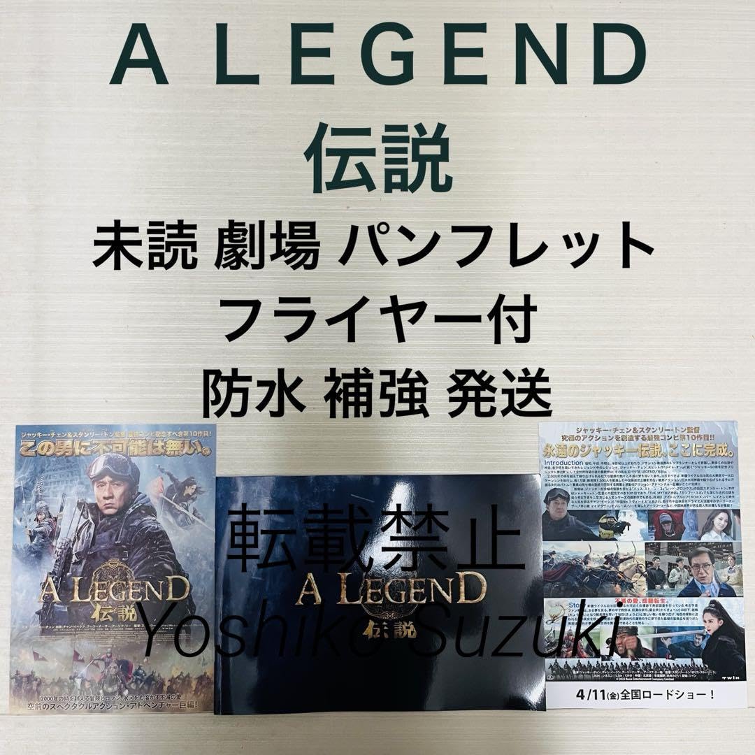 Amazon.co.jp: 映画 A LEGEND 伝説 パンフレット : おもちゃ