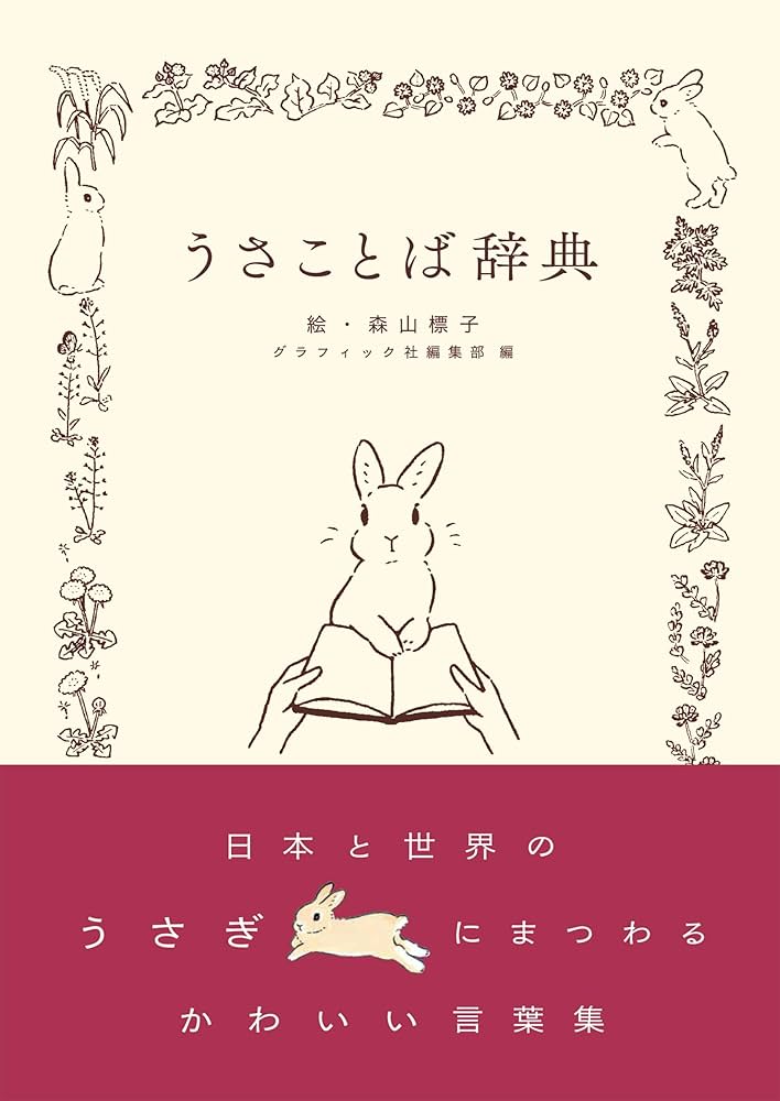 うさことば辞典 | グラフィック社編集部, 森山 標子 |本 | 通販 | Amazon