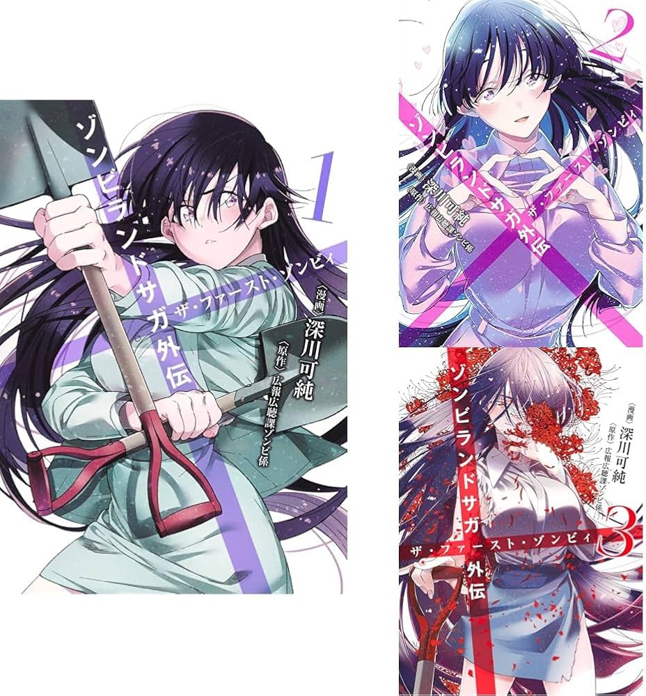 Amazon.co.jp: ゾンビランドサガ外伝 ザ・ファースト・ゾンビィ 1~3巻