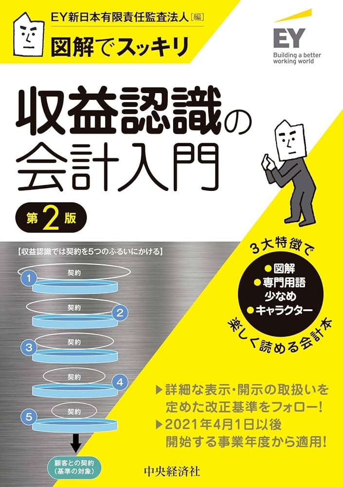 図解でスッキリ 収益認識の会計入門(第2版) | EY新日本有限責任監査