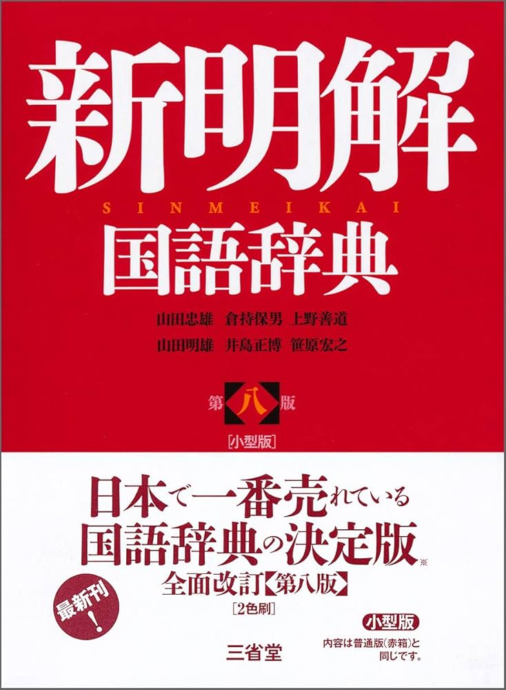 新明解国語辞典 第八版 小型版 | 山田 忠雄, 倉持 保男, 上野 善道