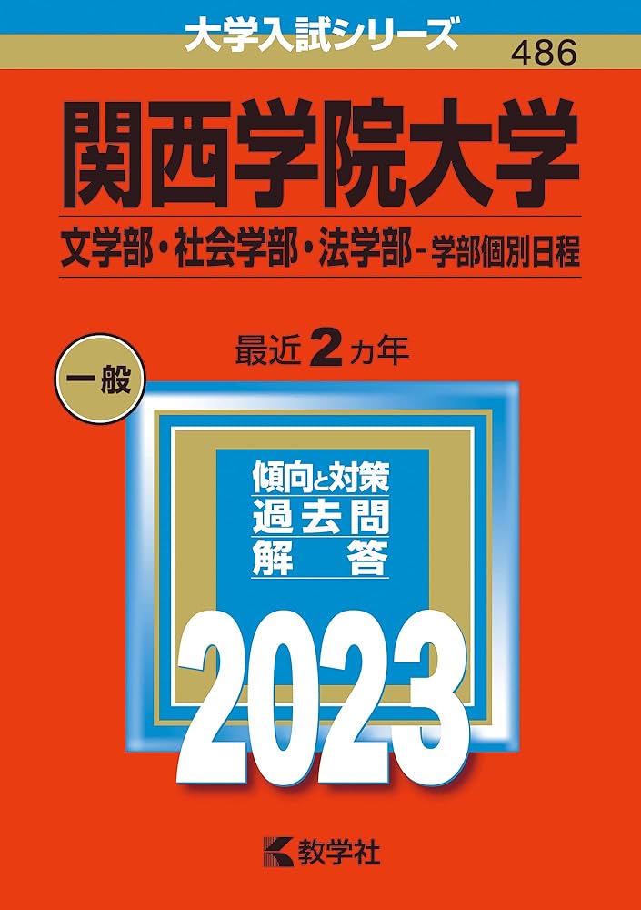 関西学院大学(文学部・社会学部・法学部−学部個別日程) (2023年版大学
