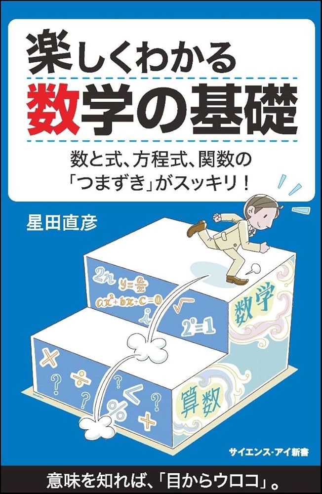 楽しくわかる数学の基礎 数と式、方程式、関数の「つまずき」が