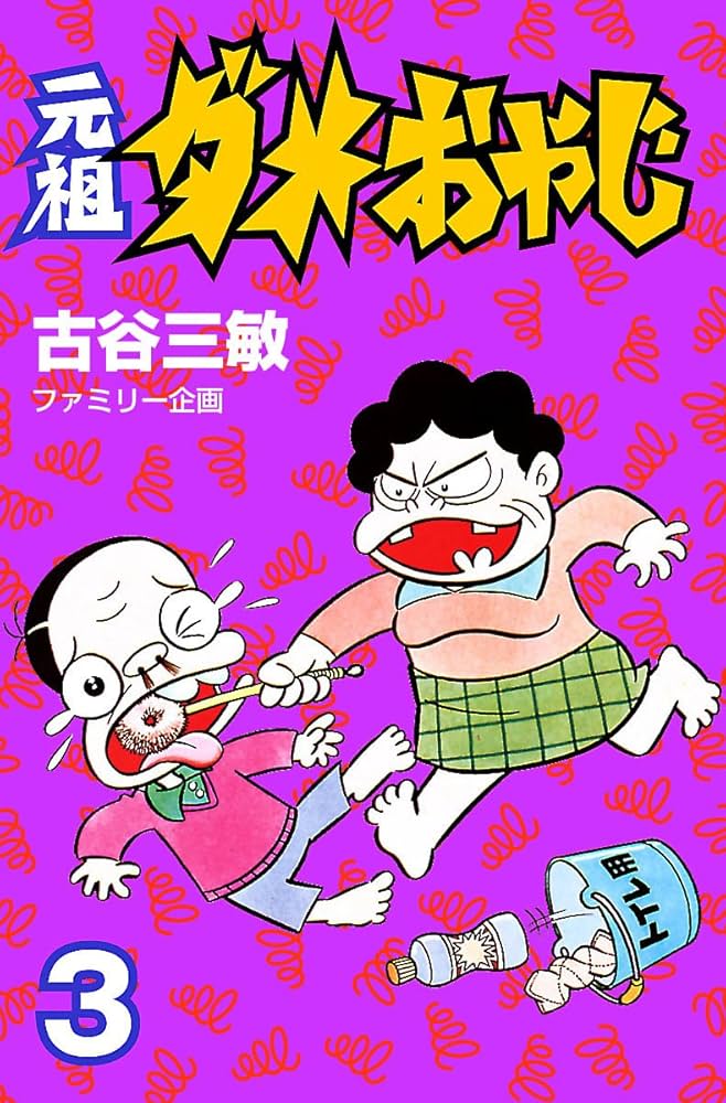 Amazon.co.jp: 元祖ダメおやじ（3） (少年サンデーコミックス) eBook