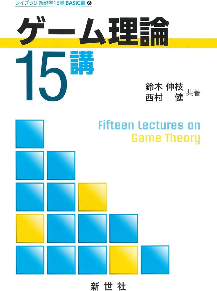 ゲーム理論15講 (ライブラリ経済学15講) | 鈴木 伸枝, 西村 健 |本
