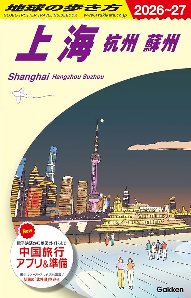 Amazon.co.jp: D02 地球の歩き方 上海 杭州 蘇州 2026~2027 (地球の