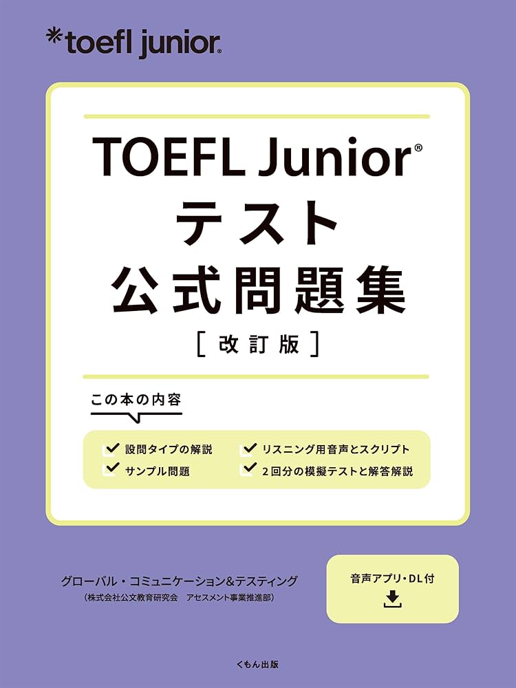 TOEFL Junior® テスト公式問題集 | ETS(Educational Testing Service